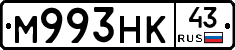М993НК43 - 