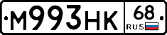 М993НК68 - 