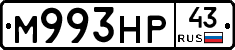 М993НР43 - 