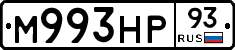 М993НР93 - 
