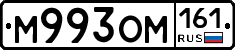 М993ОМ161 - 