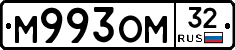 М993ОМ32 - 