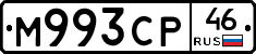 М993СР46 - 
