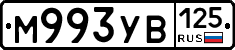 М993УВ125 - 