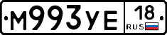 М993УЕ18 - 