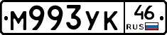 М993УК46 - 