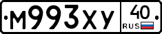 М993ХУ40 - 