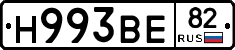 Н993ВЕ82 - 