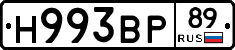 Н993ВР89 - 