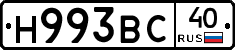 Н993ВС40 - 