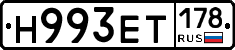 Н993ЕТ178 - 