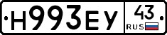 Н993ЕУ43 - 