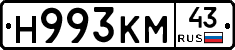 Н993КМ43 - 
