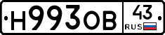 Н993ОВ43 - 