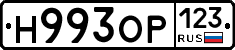 Н993ОР123 - 