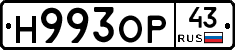Н993ОР43 - 