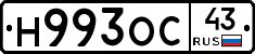 Н993ОС43 - 