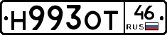 Н993ОТ46 - 