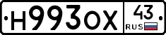 Н993ОХ43 - 