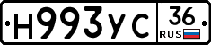 Н993УС36 - 
