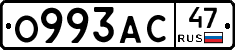 О993АС47 - 