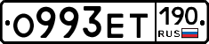 О993ЕТ190 - 
