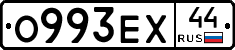 О993ЕХ44 - 