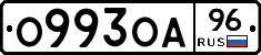 О993ОА96 - 