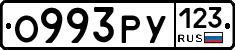 О993РУ123 - 