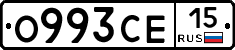 О993СЕ15 - 