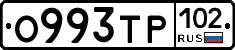 О993ТР102 - 