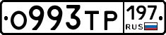 О993ТР197 - 