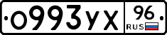О993УХ96 - 