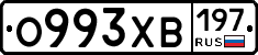 О993ХВ197 - 
