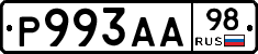 Р993АА98 - 