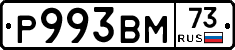 Р993ВМ73 - 