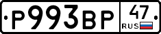 Р993ВР47 - 