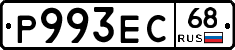 Р993ЕС68 - 