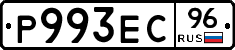 Р993ЕС96 - 