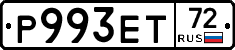 Р993ЕТ72 - 