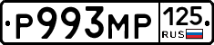 Р993МР125 - 