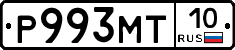 Р993МТ10 - 
