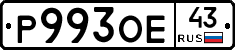Р993ОЕ43 - 