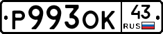 Р993ОК43 - 