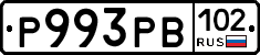 Р993РВ102 - 