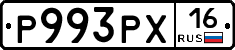 Р993РХ16 - 