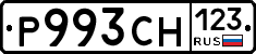 Р993СН123 - 