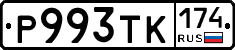 Р993ТК174 - 