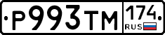 Р993ТМ174 - 