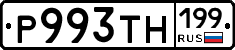 Р993ТН199 - 